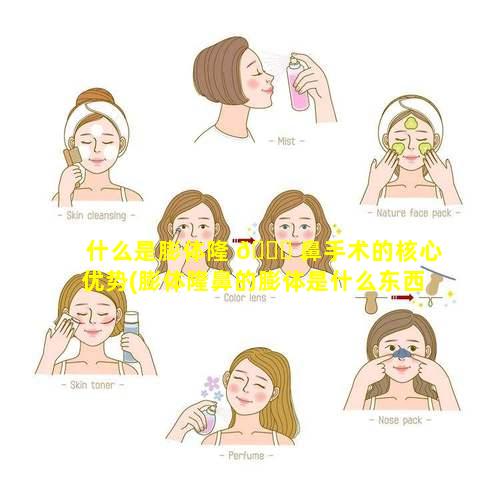 什么是膨体隆 💐 鼻手术的核心优势(膨体隆鼻的膨体是什么东西)